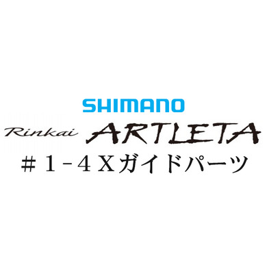 シマノ 19鱗海アートレータ #1-4Xガイド