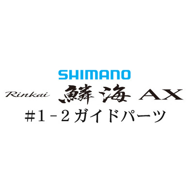 シマノ 19鱗海 AX #1-2IMガイド