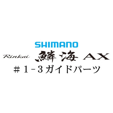 シマノ 19鱗海 AX #1-3IMガイド