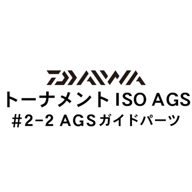 ダイワ トーナメントISO AGS2-2AGSガイドパーツ