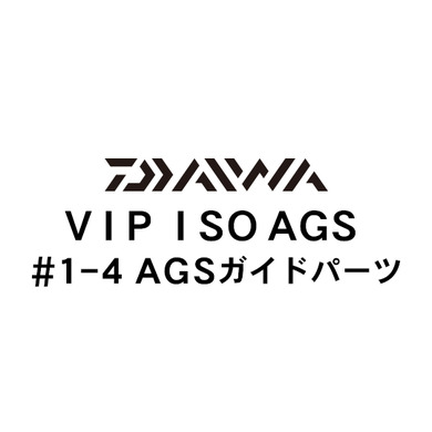 ダイワ VIP ISO AGS 1-4ガイド