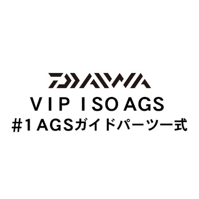 ダイワ VIP ISO AGS #1AGSガイド一式