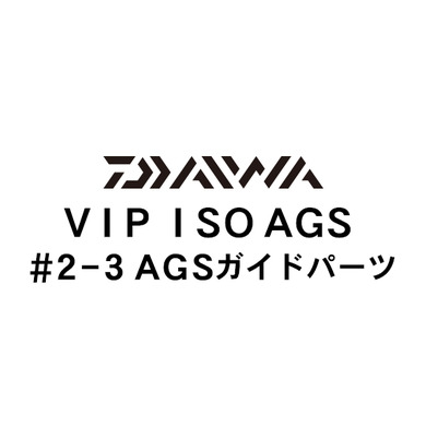 ダイワ VIP ISO AGS 2-3ガイド