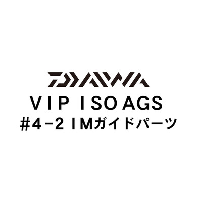 ダイワ VIP ISO AGS 4-2IMガイド