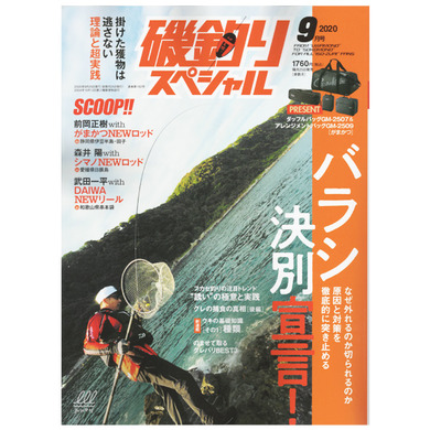 磯釣りスペシャル 2020年9号  (内外出版社)