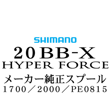 シマノ 2020 BB-X HyperFprce（ハイパーフォース）純正スプール