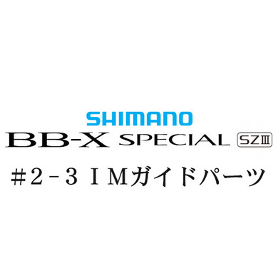 20bb-xスペシャル SZIII #2-3IMガイド