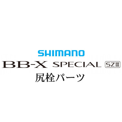 20bb-xスペシャル SZIII 尻栓パーツ