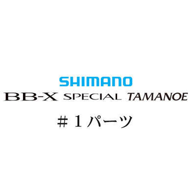 シマノ 20BB-Xスペシャル 玉の柄 #01パーツ