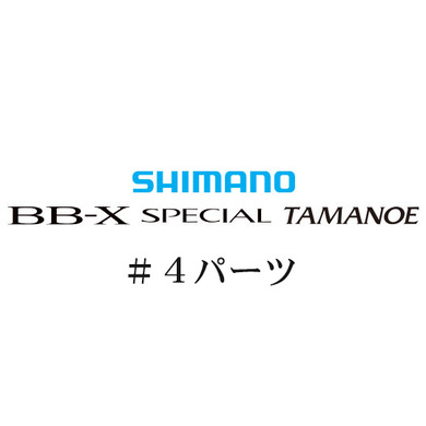 シマノ 20BB-Xスペシャル 玉の柄 #04 パーツ