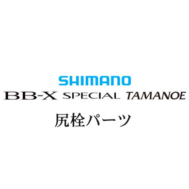 シマノ 20BB-Xスペシャル 玉の柄 尻栓パーツ