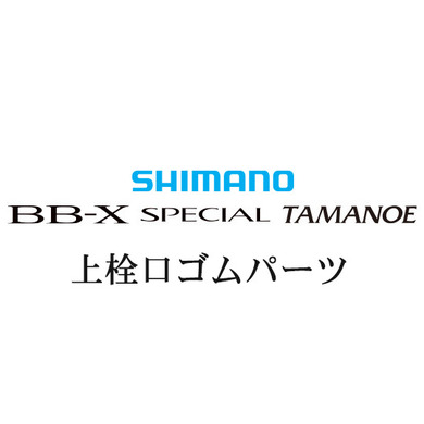 シマノ 20BB-Xスペシャル 玉の柄 #3IMガイド一式