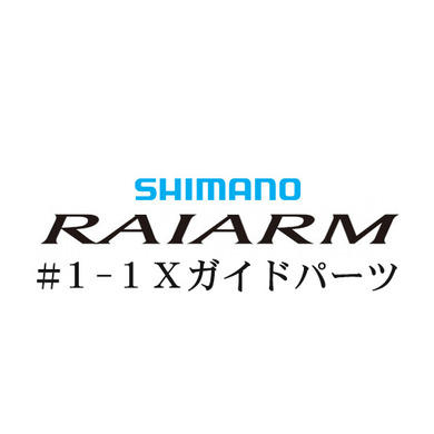 シマノ 20ライアーム #1-1IMガイド