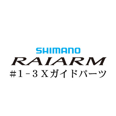 シマノ 20ライアーム #1-3IMガイド
