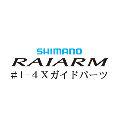 シマノ 20ライアーム #1-4IMガイド