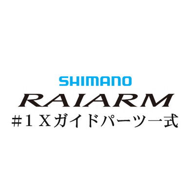 シマノ 20ライアーム #1IMガイド一式