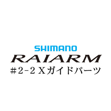 シマノ 20ライアーム #2-2IMガイド