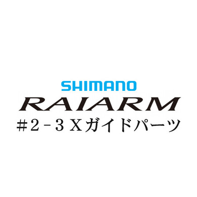 シマノ 20ライアーム #2-3IMガイド