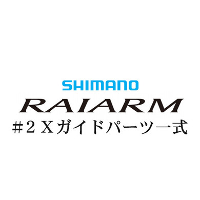 シマノ 20ライアーム #2IMガイド一式