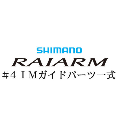 シマノ 20ライアーム #3IMガイド一式