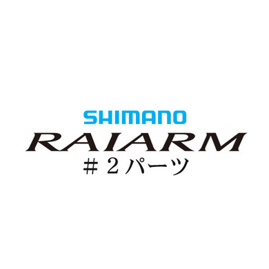 シマノ 20ライアーム #02パーツ