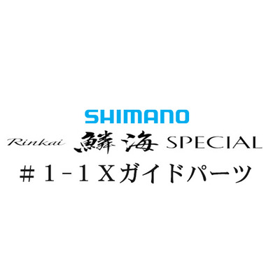シマノ 21鱗海スペシャル #1-1IMガイド