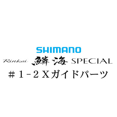 シマノ 21鱗海スペシャル #1-2IMガイド