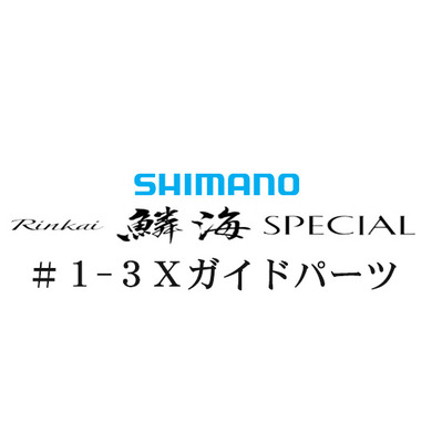 シマノ 21鱗海スペシャル #1-3IMガイド