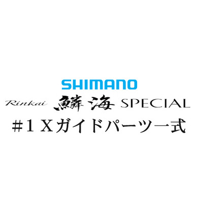 シマノ 21鱗海スペシャル #1IMガイド一式