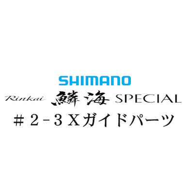 シマノ 21鱗海スペシャル #2-3IMガイド