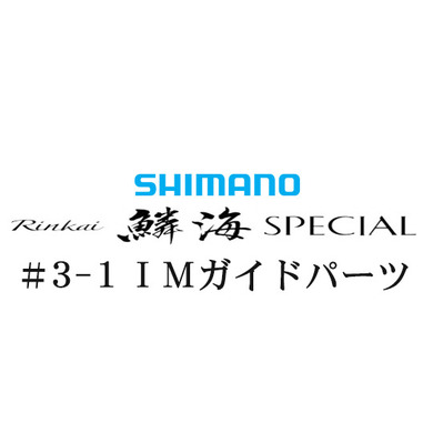 シマノ 20鱗海スペシャル #3-1IMガイド