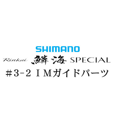 シマノ 20鱗海スペシャル #3-2IMガイド