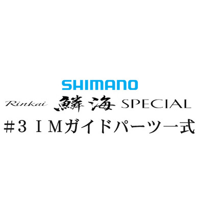 シマノ 20鱗海スペシャル #3IMガイド一式