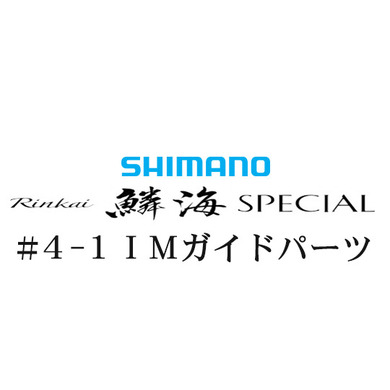 シマノ 20鱗海スペシャル #3-3IMガイド