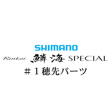 シマノ 21鱗海スペシャル #01P穂先パーツ