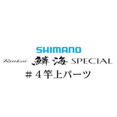 シマノ 21鱗海スペシャル #04 竿上パーツ