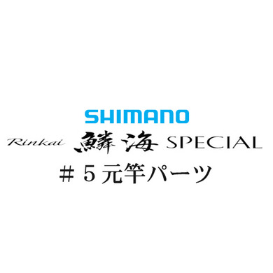 シマノ 21鱗海スペシャル #05V 元竿パーツ