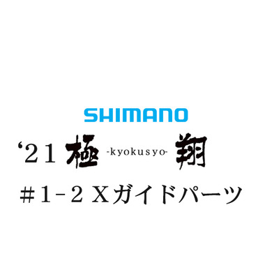 シマノ 21極翔 1-2Xガイドパーツ