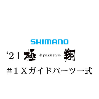 シマノ 21極翔 #1Xガイドパーツ一式