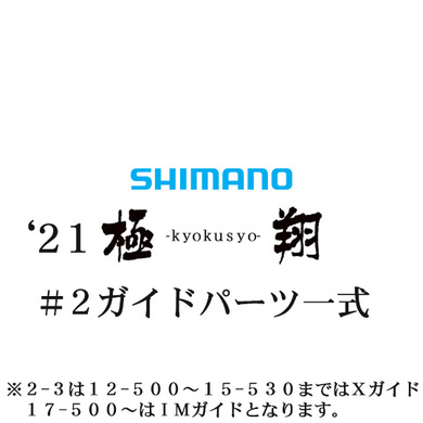 シマノ 21極翔 #2ガイドパーツ一式
