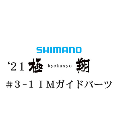 シマノ 21極翔 3-1IMガイドパーツ