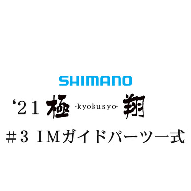 シマノ 21極翔 #3IMガイドパーツ一式