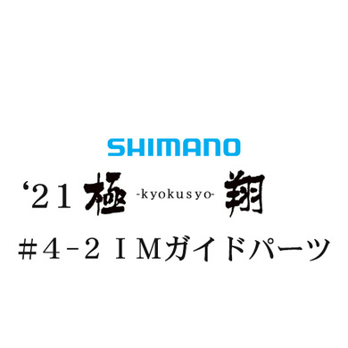シマノ 21極翔 4-2IMガイドパーツ