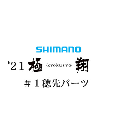 シマノ 21極翔 #01P穂先パーツ