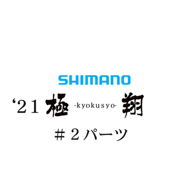 シマノ 21極翔 #02パーツ