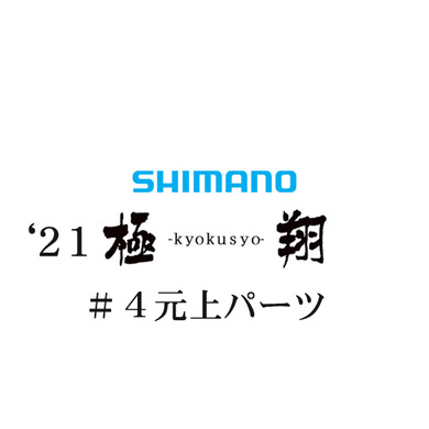 シマノ 21極翔 #04竿上パーツ