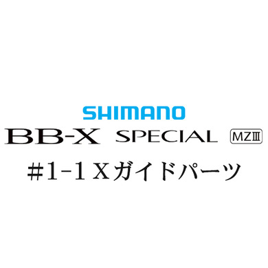 シマノ 21BB-X スペシャル MZ-III 1-1Xガイドパーツ