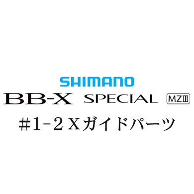 シマノ 21BB-X スペシャル MZ-III 1-2Xガイドパーツ