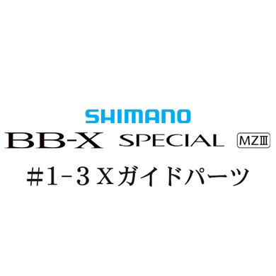 シマノ 21BB-X スペシャル MZ-III 1-3Xガイドパーツ