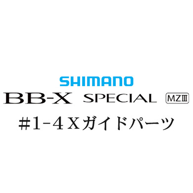 シマノ 21BB-X スペシャル MZ-III 1-4Xガイドパーツ